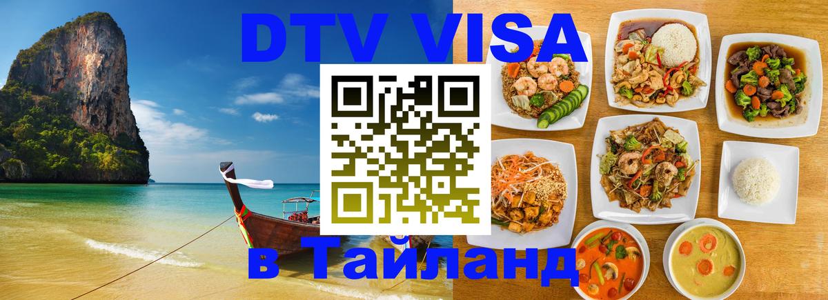DTV виза Тайланд 